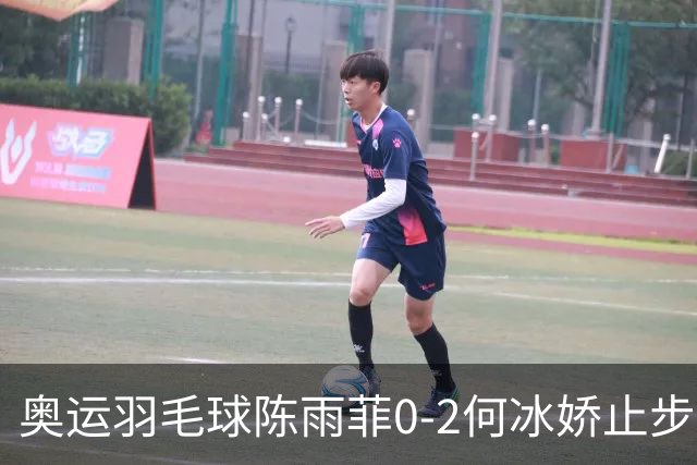 奥运羽毛球陈雨菲0-2何冰娇止步8强 卫冕之路终结