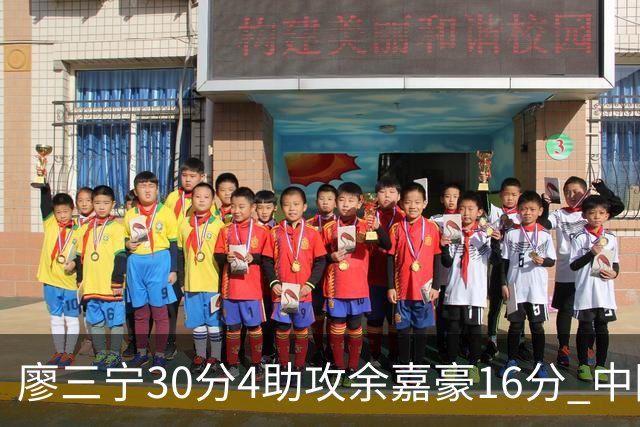廖三宁30分4助攻余嘉豪16分 中国男篮87比78击败沙特男篮