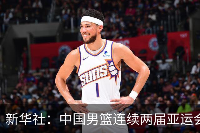 新华社：中国男篮连续两届亚运会止步半决赛，不是用“偶然”可以解释的