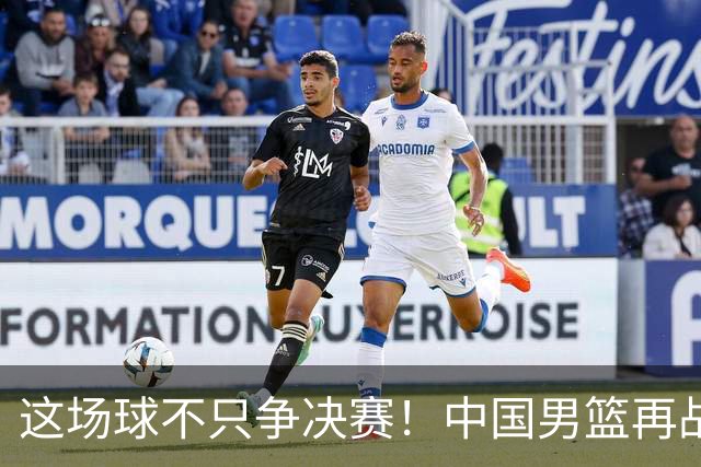 这场球不只争决赛！中国男篮再战日本，12年旧账+今夏新仇一起算
