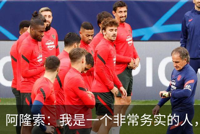 阿隆索：我是一个非常务实的人，会尽可能根据球员特点来调整战术