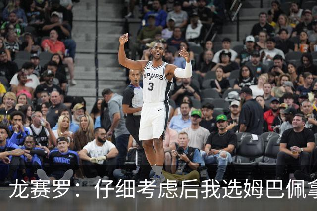 龙赛罗：仔细考虑后我选姆巴佩拿金球，之前选罗德里因我太爱国了