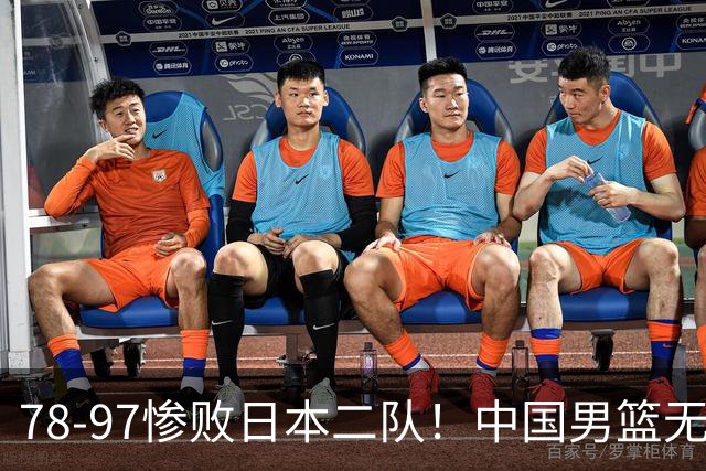 78-97惨败日本二队！中国男篮无缘决赛，郭士强赛后回应引下课风波